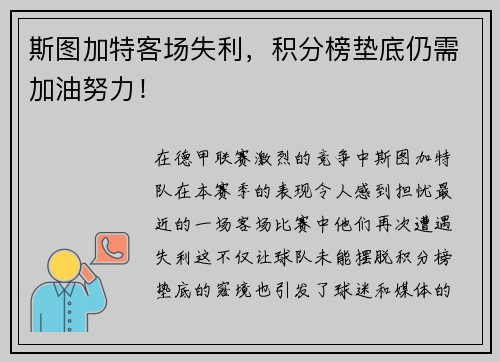 斯图加特客场失利，积分榜垫底仍需加油努力！